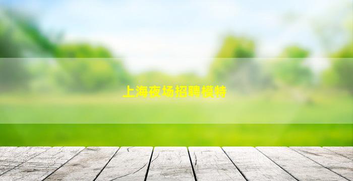 绥化KTV招聘