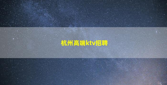 商洛夜场招聘